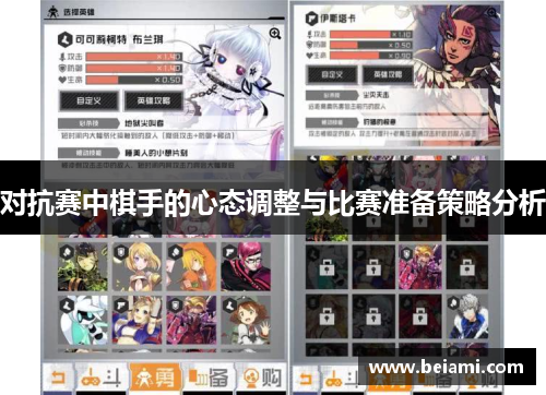 对抗赛中棋手的心态调整与比赛准备策略分析