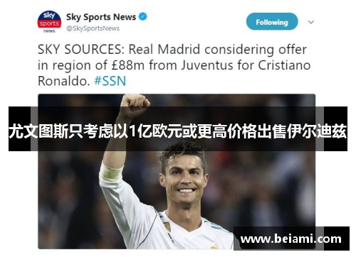 尤文图斯只考虑以1亿欧元或更高价格出售伊尔迪兹 尤文图斯只考虑以1亿欧元或更高价格出售伊尔迪兹