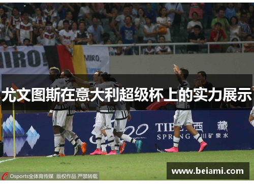 尤文图斯在意大利超级杯上的实力展示