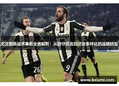 尤文图斯战术革新全景解析:从防守反击到进攻多样化的战略转型 尤文图斯战术革新全景解析:从防守反击到进攻多样化的战略转型