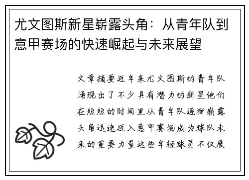 尤文图斯新星崭露头角:从青年队到意甲赛场的快速崛起与未来展望 尤文图斯新星崭露头角:从青年队到意甲赛场的快速崛起与未来展望