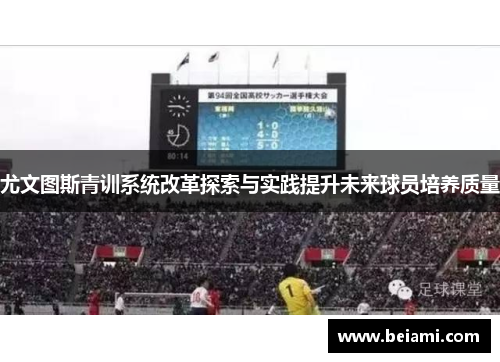 尤文图斯青训系统改革探索与实践提升未来球员培养质量
