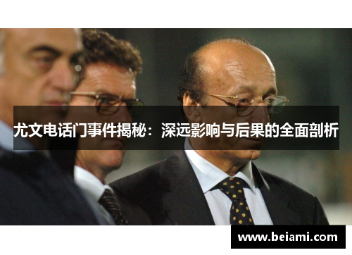 尤文电话门事件揭秘：深远影响与后果的全面剖析