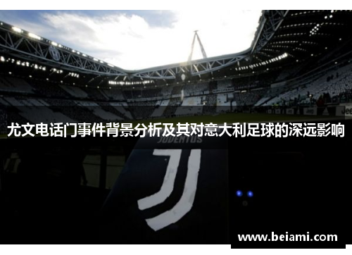 尤文电话门事件背景分析及其对意大利足球的深远影响