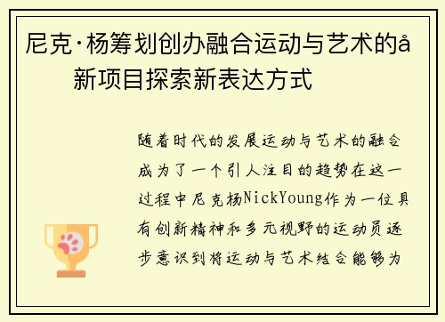 尼克·杨筹划创办融合运动与艺术的创新项目探索新表达方式