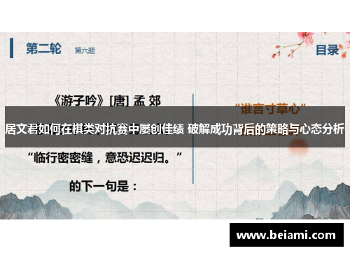 居文君如何在棋类对抗赛中屡创佳绩 破解成功背后的策略与心态分析