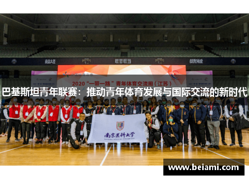 巴基斯坦青年联赛：推动青年体育发展与国际交流的新时代