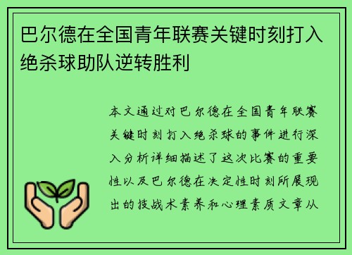 巴尔德在全国青年联赛关键时刻打入绝杀球助队逆转胜利