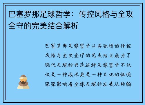 巴塞罗那足球哲学：传控风格与全攻全守的完美结合解析