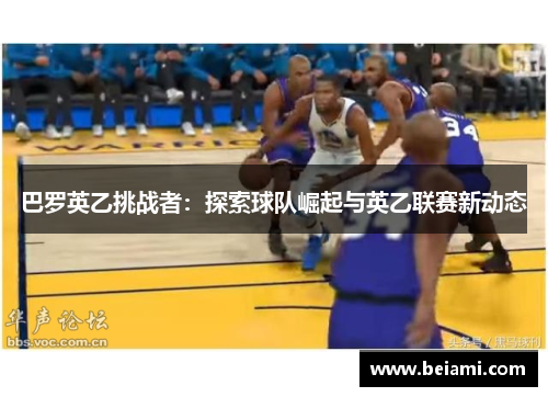 巴罗英乙挑战者：探索球队崛起与英乙联赛新动态