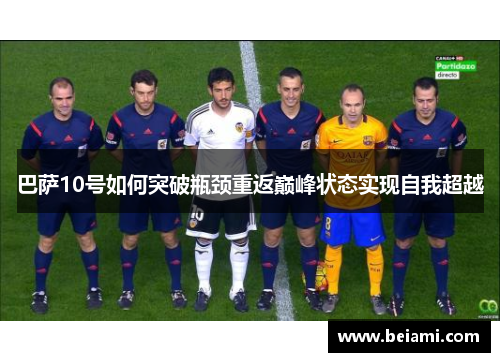 巴萨10号如何突破瓶颈重返巅峰状态实现自我超越