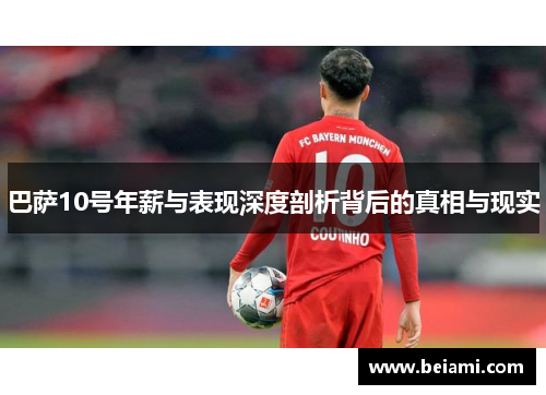 巴萨10号年薪与表现深度剖析背后的真相与现实