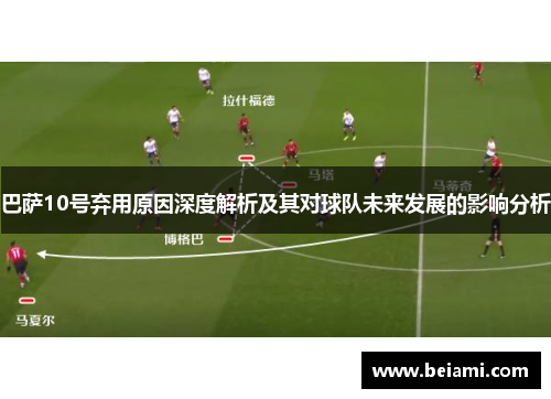 巴萨10号弃用原因深度解析及其对球队未来发展的影响分析