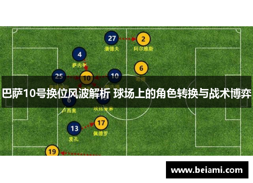 巴萨10号换位风波解析 球场上的角色转换与战术博弈