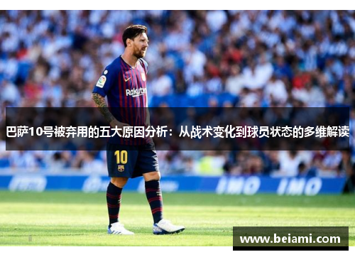 巴萨10号被弃用的五大原因分析：从战术变化到球员状态的多维解读