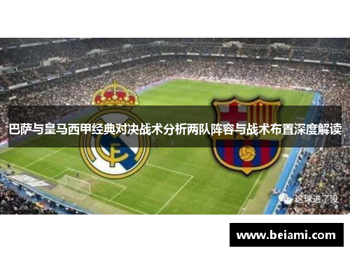 巴萨与皇马西甲经典对决战术分析两队阵容与战术布置深度解读