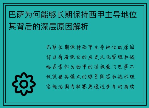 巴萨为何能够长期保持西甲主导地位其背后的深层原因解析