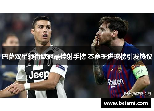 巴萨双星领衔欧冠最佳射手榜 本赛季进球榜引发热议 巴萨双星领衔欧冠最佳射手榜 本赛季进球榜引发热议
