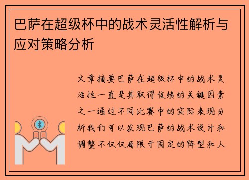 巴萨在超级杯中的战术灵活性解析与应对策略分析 巴萨在超级杯中的战术灵活性解析与应对策略分析