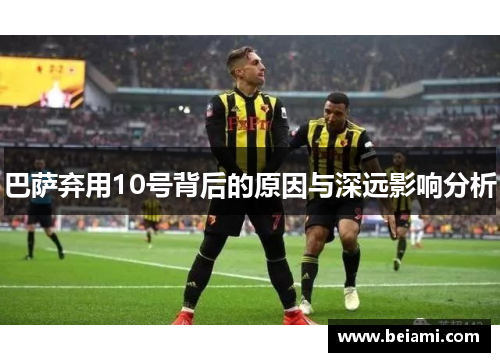 巴萨弃用10号背后的原因与深远影响分析