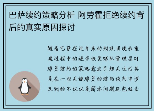 巴萨续约策略分析 阿劳霍拒绝续约背后的真实原因探讨