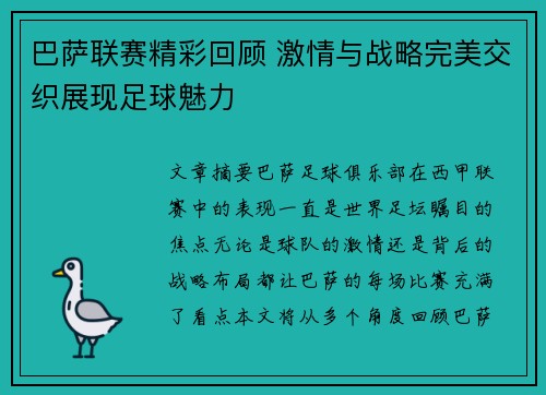 巴萨联赛精彩回顾 激情与战略完美交织展现足球魅力 巴萨联赛精彩回顾 激情与战略完美交织展现足球魅力