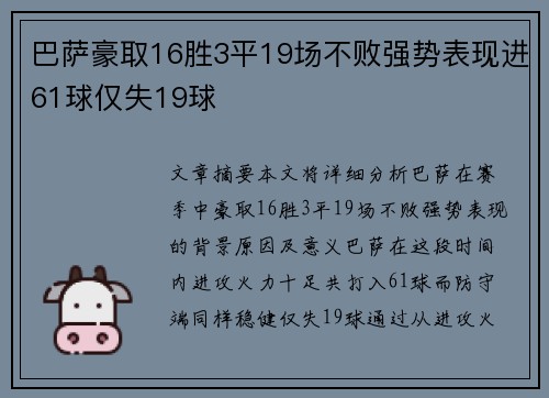 巴萨豪取16胜3平19场不败强势表现进61球仅失19球
