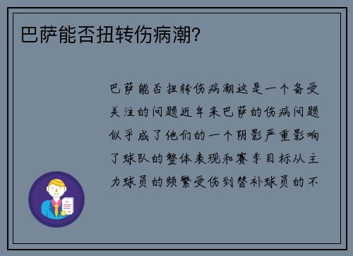巴萨能否扭转伤病潮? 巴萨能否扭转伤病潮?