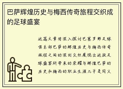 巴萨辉煌历史与梅西传奇旅程交织成的足球盛宴