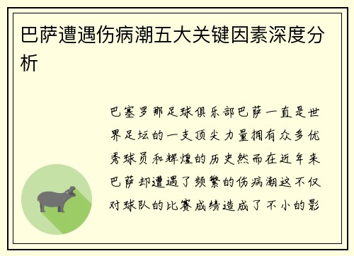 巴萨遭遇伤病潮五大关键因素深度分析