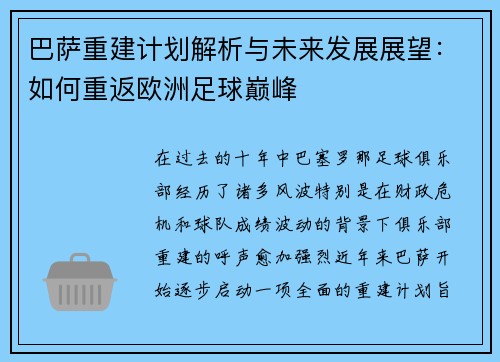 巴萨重建计划解析与未来发展展望:如何重返欧洲足球巅峰 巴萨重建计划解析与未来发展展望:如何重返欧洲足球巅峰