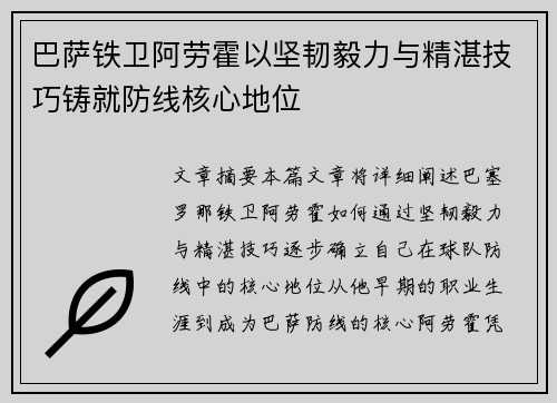 巴萨铁卫阿劳霍以坚韧毅力与精湛技巧铸就防线核心地位 巴萨铁卫阿劳霍以坚韧毅力与精湛技巧铸就防线核心地位