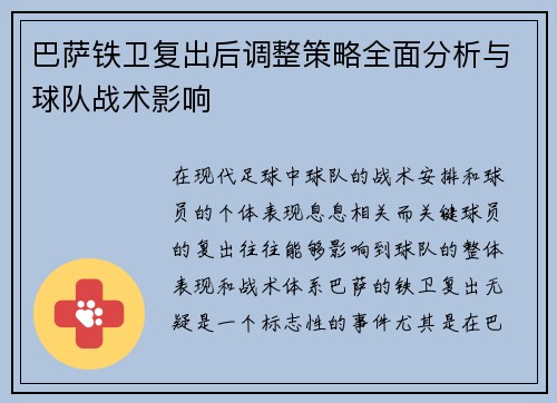 巴萨铁卫复出后调整策略全面分析与球队战术影响 巴萨铁卫复出后调整策略全面分析与球队战术影响