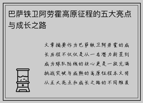 巴萨铁卫阿劳霍高原征程的五大亮点与成长之路