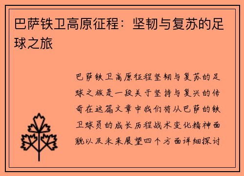 巴萨铁卫高原征程：坚韧与复苏的足球之旅