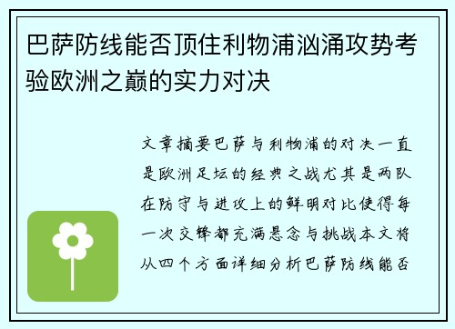 巴萨防线能否顶住利物浦汹涌攻势考验欧洲之巅的实力对决