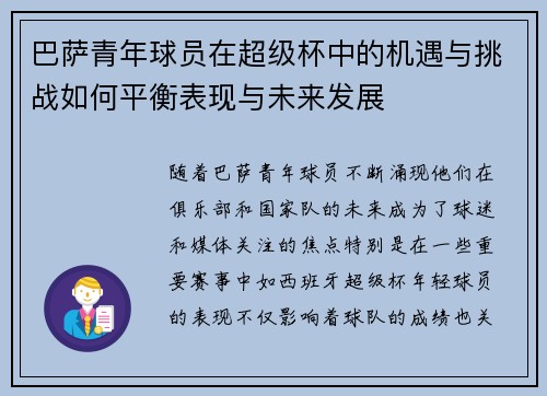 巴萨青年球员在超级杯中的机遇与挑战如何平衡表现与未来发展