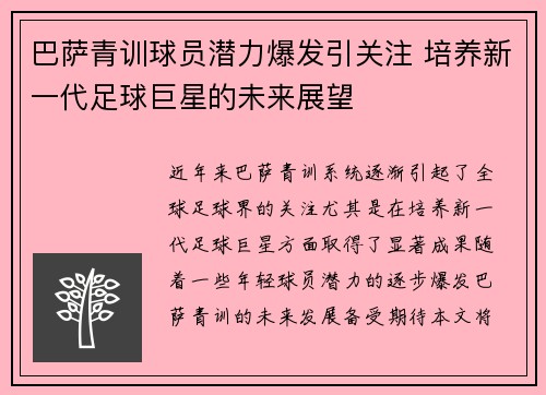 巴萨青训球员潜力爆发引关注 培养新一代足球巨星的未来展望