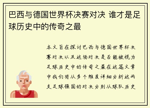 巴西与德国世界杯决赛对决 谁才是足球历史中的传奇之最