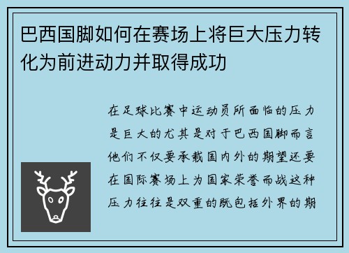 巴西国脚如何在赛场上将巨大压力转化为前进动力并取得成功