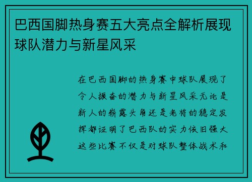 巴西国脚热身赛五大亮点全解析展现球队潜力与新星风采