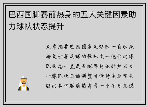 巴西国脚赛前热身的五大关键因素助力球队状态提升