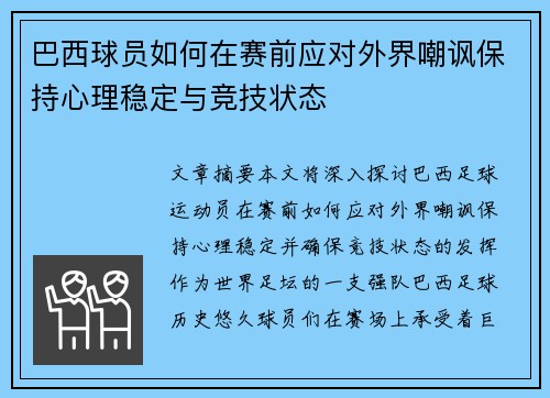 巴西球员如何在赛前应对外界嘲讽保持心理稳定与竞技状态