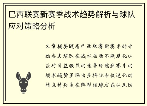 巴西联赛新赛季战术趋势解析与球队应对策略分析
