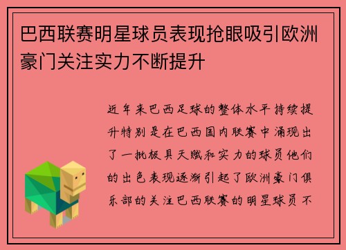 巴西联赛明星球员表现抢眼吸引欧洲豪门关注实力不断提升