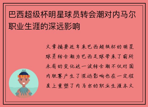 巴西超级杯明星球员转会潮对内马尔职业生涯的深远影响