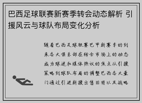 巴西足球联赛新赛季转会动态解析 引援风云与球队布局变化分析 巴西足球联赛新赛季转会动态解析 引援风云与球队布局变化分析