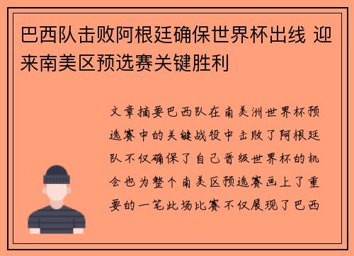 巴西队击败阿根廷确保世界杯出线 迎来南美区预选赛关键胜利 巴西队击败阿根廷确保世界杯出线 迎来南美区预选赛关键胜利