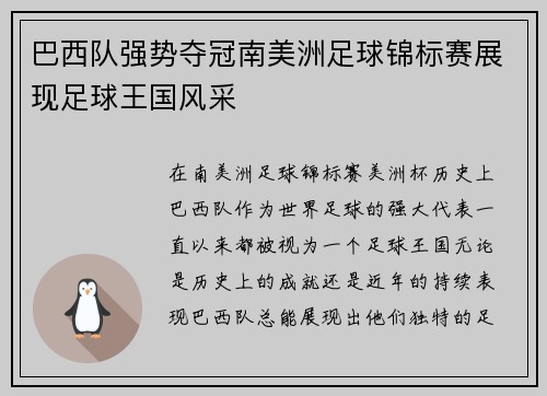 巴西队强势夺冠南美洲足球锦标赛展现足球王国风采