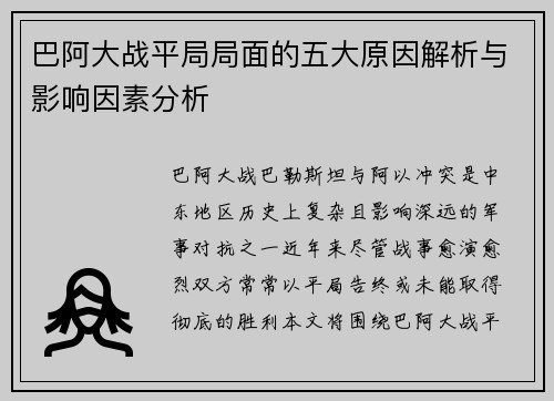 巴阿大战平局局面的五大原因解析与影响因素分析 巴阿大战平局局面的五大原因解析与影响因素分析